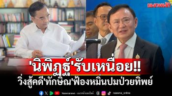 \'นิพิฏฐ์\'รับเหนื่อย!! วิ่งสู้คดี\'ทักษิณ\'ฟ้องหมิ่นปมป่วยทิพย์