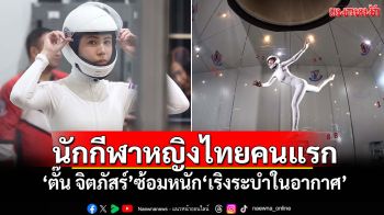 นักกีฬาหญิงไทยคนแรก \'ตั๊น จิตภัสร์\'ซ้อมหนัก\'เริงระบำในอากาศ\'