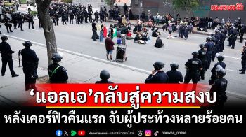 \'แอลเอ\'กลับสู่ความสงบ หลังเคอร์ฟิวคืนแรก จนท.จับผู้ประท้วงหลายร้อยคน