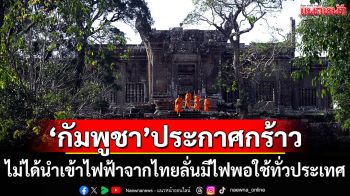 \'กัมพูชา\'ประกาศกร้าวไม่ได้นำเข้าไฟฟ้าจากไทย ย้ำมีไฟพอใช้ทั่วประเทศ