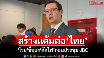ถกลับปมร้อน‘ไทย-กัมพูชา’ ‘โรม’ชี้ช่อง‘ตัดไฟ’ก่อนประชุม JBC สร้างแต้มต่อไทย