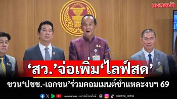\'สว.\'เตรียมเพิ่ม‘ไลฟ์สด’ ชวนภาค‘ปชช.-เอกชน’ร่วมคอมเมนต์ชำแหละงบฯ 69