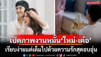 เปิดภาพงานหมั้น\'ใหม่-เต๋อ\' เรียบง่ายแต่เต็มไปด้วยความรัก