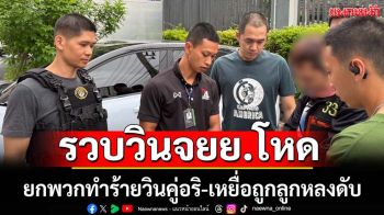 จับวินจยย.ยกพวกทำร้ายคู่อริ-เหยื่อถูกลูกหลงดับ