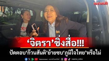 ‘จิตรา’ชิ่งสื่อ ปัดตอบ‘ก๊วนสันติ’ย้ายซบ‘ภูมิใจไทย’หรือไม่