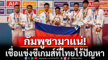 กัมพูชามาแน่! ยันร่วมแข่งซีเกมส์ที่ไทยไร้ปัญหา