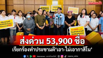 ‘ภาคประชาชนหยุดพนัน’จัดไรเดอร์ส่งด่วน 53,900 รายชื่อ เรียกร้องทำประชามติ‘เอา-ไม่เอากาสิโน’