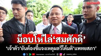 เดือด!ม็อบโห่ไล่‘สมศักดิ์’ ‘เจ้าตัว’ยันต้องชี้แจงเหตุผลวีโต้มติ‘แพทยสภา’ (คลิป)