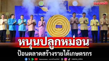 ก.เกษตรฯหนุนปลูกหม่อนเลี้ยงไหมสร้างรายได้