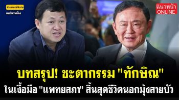 (คลิป) บทสรุป! ชะตากรรม \'ทักษิณ\' ในเงื้อมือ \'แพทยสภา\' สิ้นสุดชีวิตนอกมุ้งสายบัว