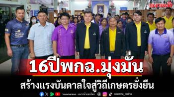 16ปีพิพิธภัณฑ์เกษตรฯมุ่งสร้างวิถีเกษตรยั่งยืน