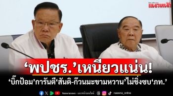 ‘พปชร.’เหนียวแน่น! ‘บิ๊กป้อม’การันตี‘สันติ-ก๊วนมะขามหวาน’ไม่ชิ่งซบ‘ภท.’