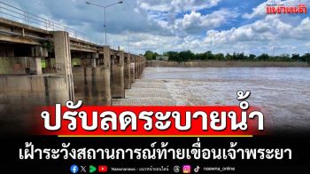กรมชลฯปรับลดระบายน้ำเขื่อนเจ้าพระยา