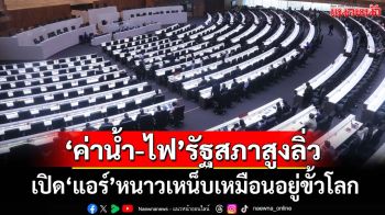 อื้อหือ! เปิด‘ค่าน้ำ-ไฟ’รัฐสภาสูงลิ่ว ปีละ 174 ล้าน เปิด‘แอร์’หนาวเหน็บเหมือนอยู่ขั้วโลก