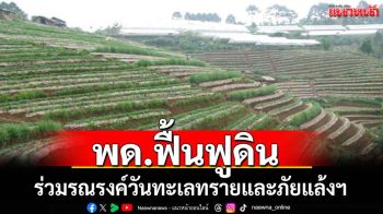 พด.รณรงค์วันทะเลทรายและภัยแล้งฯ