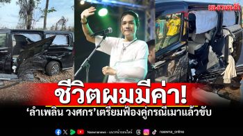 ไม่รอแล้ว! \'ลำเพลิน วงศกร\' เตรียมฟ้องคู่กรณีเมาแล้วขับ กว่า2เดือนไร้การเยียวยา
