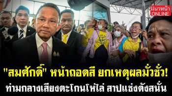 (คลิป) \'สมศักดิ์\'หน้าถอดสี ยกเหตุผลมั่วซั่ว! ท่ามกลางเสียงตะโกนโห่ไล่ สาปแช่งดังสนั่น