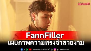 เรื่องเศร้าที่ไม่เลือนหาย! \'FannFiller\'เผยภาพความทรงจำสวยงามผ่าน\'หากเรารักกันอยู่\'