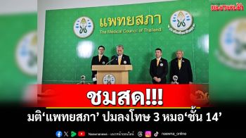 ชมสด!!! มติ‘แพทยสภา’ ปมลงโทษ 3 หมอ‘ชั้น 14’