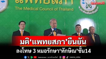ฝ่าด่านวีโต้! ‘แพทยสภา’มีมติ‘ยืนยัน’ลงโทษแพทย์ 3 รายดูแล‘ทักษิณ’บนชั้น14