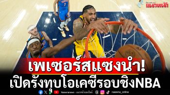 เพเซอร์สแซงนำ!เปิดบ้านทุบโอเคซีรอบชิงNBA