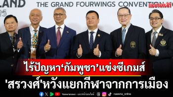 ไรัปัญหา!ย้ำกัมพูชาแข่งซีเกมส์ รมต.หวังแยกกีฬาจากการเมือง