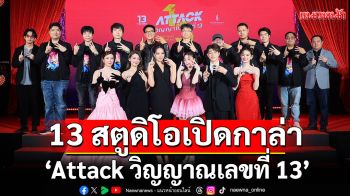 13 สตูดิโอ เปิดกาล่า \'Attack วิญญาณเลขที่ 13\'ตามหาตัวแม่ \'Prom Queen\'ก่อนหวีดเลือดสาด