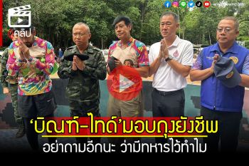 (คลิป) \'บิณฑ์-ไทด์\'มอบถุงยังชีพ ให้ทหารปราสาทตาเมือนธม อยากให้ไทย-เขมรกลับมาสงบ