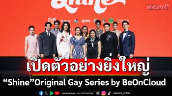 เปิดตัวอย่างยิ่งใหญ่ใจกลางกรุง!\'Shine\'Original Gay Series by BeOnCloud กับการเผยตัวอย่างซีรีส์ (Trailer)