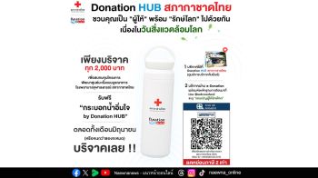สภากาชาดไทย ตอบแทน “ผู้ให้” พร้อม “รักษ์โลก” ไปด้วยกัน