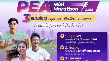 PEA เชิญชวนคนรักสุขภาพ ร่วมกิจกรรม PEA Mini Marathon 2025
