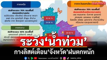 เช็คที่นี่! ‘กรมอุตุนิยมวิทยา’กางลิสต์เตือน‘จังหวัด’ฝนตกหนัก เตรียมรับมือ‘น้ำท่วม-น้ำป่า’