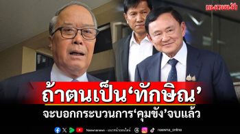 \'ชูศักดิ์\'ชี้ถ้าตนเป็น\'ทักษิณ\' จะบอกกระบวนการ\'คุมขัง\'จบแล้ว