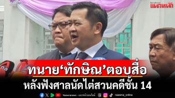 ทนาย\'ทักษิณ\'ตอบสื่อ หลังฟังศาลนัดไต่สวนคดีชั้น 14 (คลิป)
