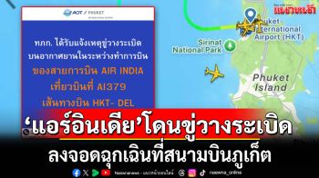ด่วน! \'แอร์อินเดีย\'โดนขู่วางระเบิด ลงจอดฉุกเฉินที่สนามบินภูเก็ต