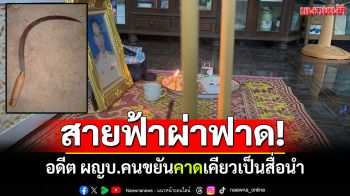 สายฟ้าผ่าฟาด! \'อดีต ผญบ.\'คนขยัน คาดเคียวเหน็บหลังเป็นสื่อนำ