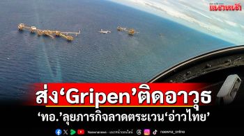 ส่ง\'Gripen\'ติดอาวุธ ทอ.ลุยภารกิจลาดตระเวน\'อ่าวไทย\'