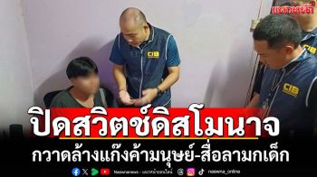 ปิดสวิตช์ดิสโมนาจกวาดล้างแก๊งค้ามนุษย์-สื่อลามกเด็ก