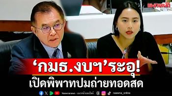 ‘กมธ.งบฯ’ระอุ! เปิดพิพาทปมถ่ายทอดสด ‘รักชนก’กร้าวฟ้องเลยรับจบเอง