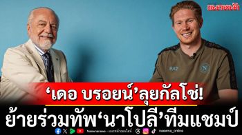 ลุยลีกกัลโช่!\'เดอ บรอยน์\'เซ็นร่วมทัพ\'นาโปลี\'ทีมแชมป์