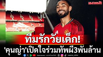 ทีมรักวัยเด็ก! \'คุนญ่า\'เปิดใจร่วมทัพผี3พันล้าน