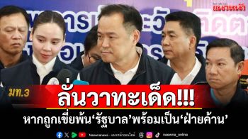 ‘อนุทิน’ลั่นวาทะเด็ด! หากถูกเขี่ยพ้น‘รัฐบาล’พร้อมเป็น‘ฝ่ายค้าน’ มั่นใจเก้าอี้‘มท.1’ยังเหนียว