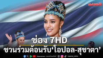 ช่อง 7HD ชวนร่วมต้อนรับ \'โอปอล-สุชาตา\' HOMECOMING MISS WORLD 2025
