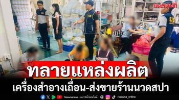 ทลายแหล่งผลิตเครื่องสำอางปลอมส่งขายร้านนวดสปา