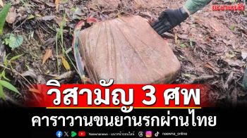 ‘ฉก.ไชยานุภาพ กกล.ผาเมือง’วิสามัญ 3 ศพ คาราวานขนยานรก ยึดของกลาง 6 เป้