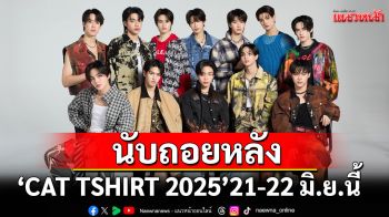 นับถอยหลังงาน \'CAT TSHIRT 2025\'21-22 มิ.ย. นี้ ณ ศูนย์ฯสิริกิติ์