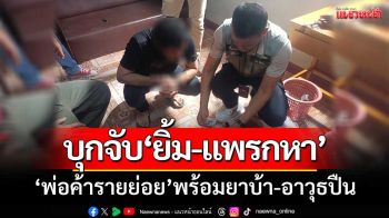 ตร.พัทลุงบุกจับ! ‘ยิ้ม-แพรกหา’ พ่อค้ารายย่อย-พร้อมยาบ้า-อาวุธปืน