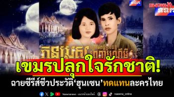 เขมรปลุกใจรักชาติ! พร้อมฉายซีรีส์ชีวประวัติ\'ฮุนเซน\' ทดแทนละครไทย