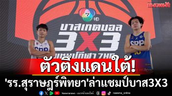 ตัวตึงแดนใต้! \'รร.สุราษฎร์พิทยา\'พร้อมลุยบาส3X3แชมป์กีฬา7HD