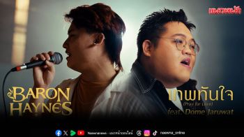 เปิดตัว\'เทพทันใจ (Pray for Love)\'โดย Baron Haynes ผู้ชนะจากเวที T-Pop Star Challenge, Myanmar